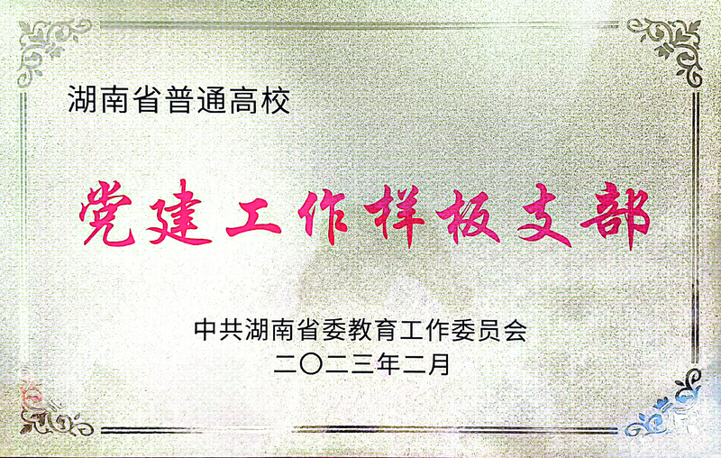 0、全省高校党建工作样板支部.jpg